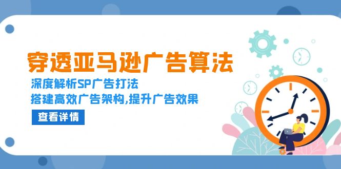 穿透亚马逊广告算法，深度解析SP广告打法-网亿资源平台