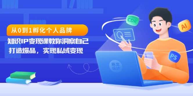 从0到1孵化个人品牌，知识IP变现课教你洞察自己-网亿资源平台