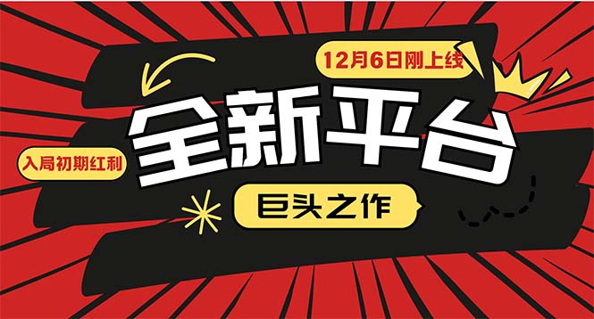 又一个全新平台巨头之作，12月6日刚上线，小白入局初期红利-网亿资源平台