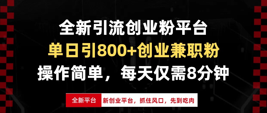 全新引流创业粉平台，单日引800+创业兼职粉-网亿资源平台