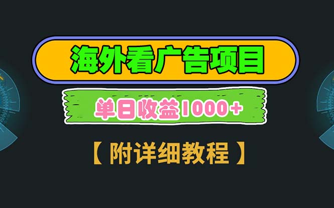 海外看广告项目，一次3分钟到账2.5美元-网亿资源平台