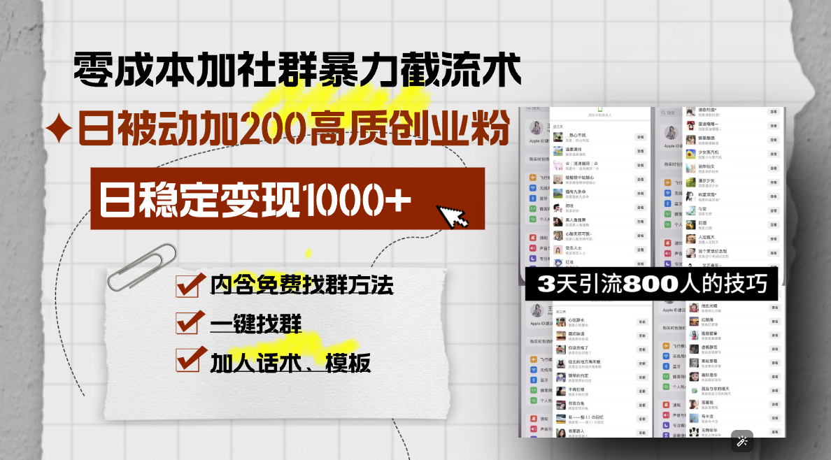 零成本加社群暴力截流术，日被动添加200+高质创业粉-网亿资源平台