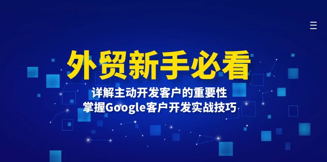 外贸新手必看，详解主动开发客户的重要性，掌握Google客户开发实战技巧-网亿资源平台