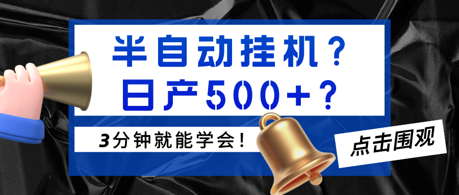 半自动挂机？日产500+？3分钟就能学会！-网亿资源平台