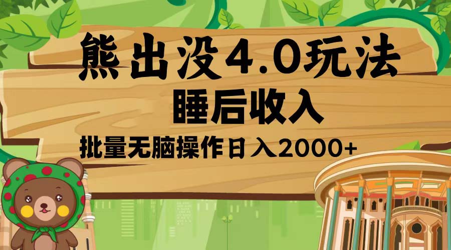 熊出没4.0新玩法，软件加持，新手小白无脑矩阵操作-网亿资源平台
