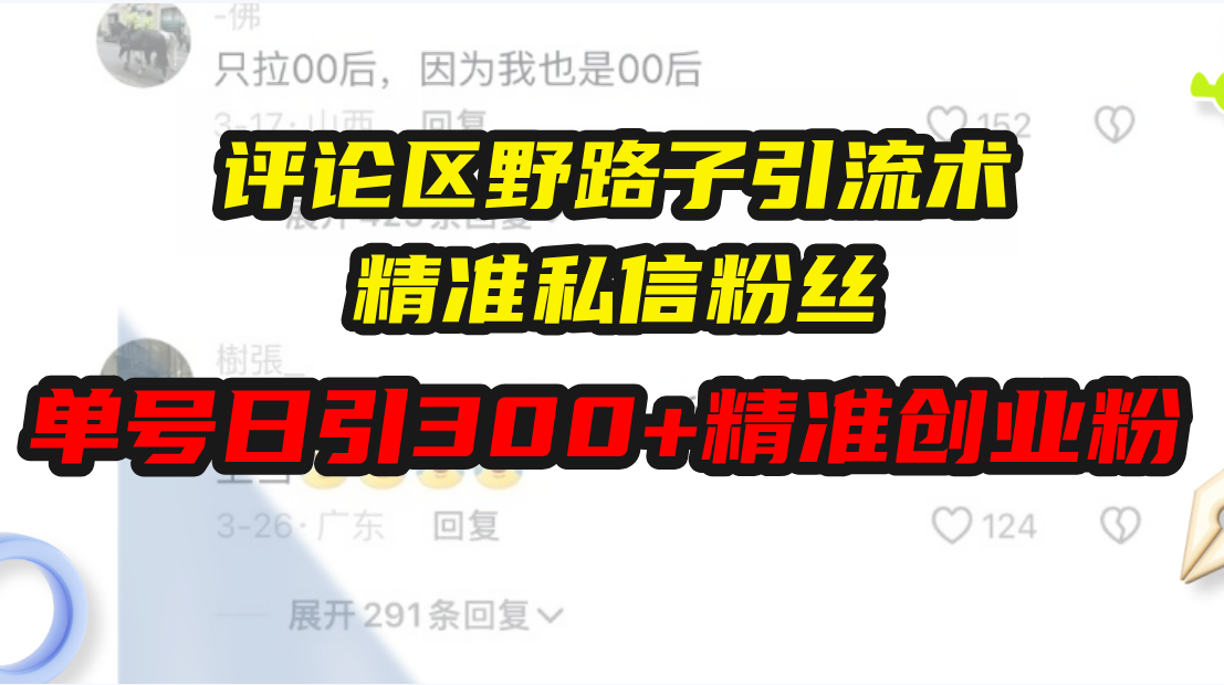 评论区野路子引流术，精准私信粉丝，单号日引流300+精准创业粉-网亿资源平台