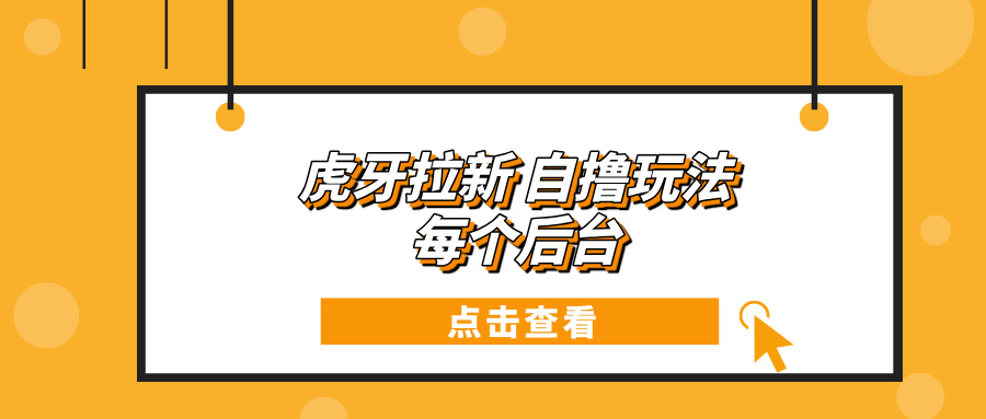 虎牙拉新项目玩法 每个后台每天100+-网亿资源平台