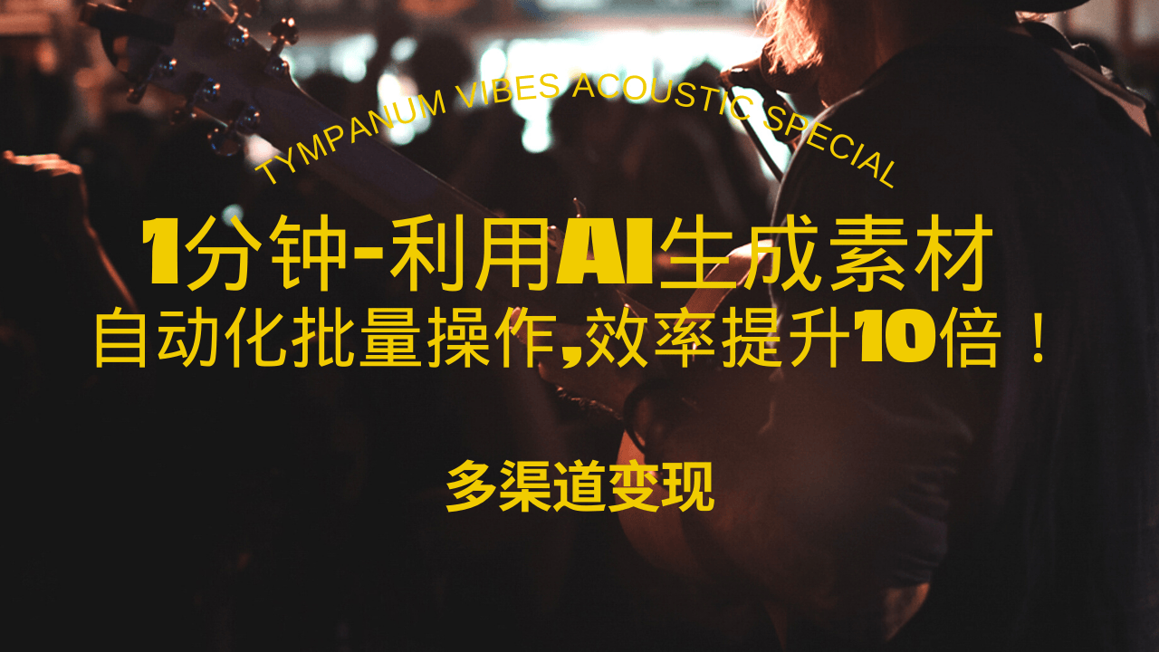 1分钟教你利用AI生成10W+美女视频,自动化批量操作,效率提升10倍！-网亿资源平台