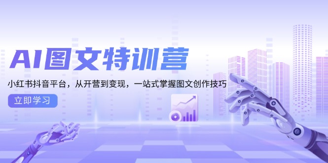 AI图文特训营：小红书抖音平台，从开营到变现，一站式掌握图文创作技巧-网亿资源平台