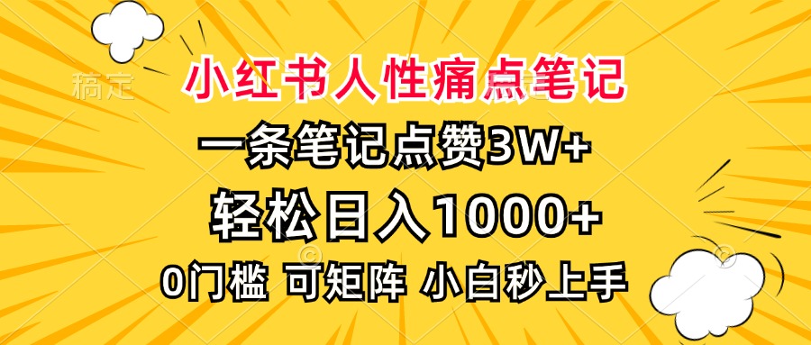 小红书人性痛点笔记，一条笔记点赞3W+，轻松日入1000+，小白秒上手-网亿资源平台