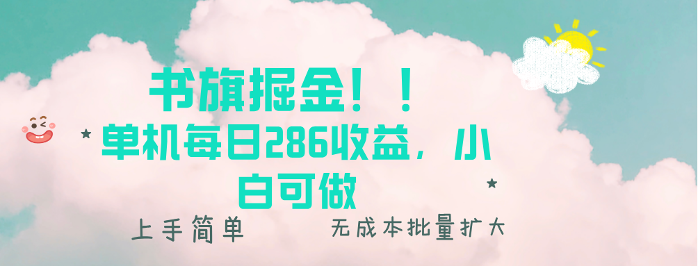 书旗掘金新玩法！！ 单机每日286收益，小白可做-网亿资源平台
