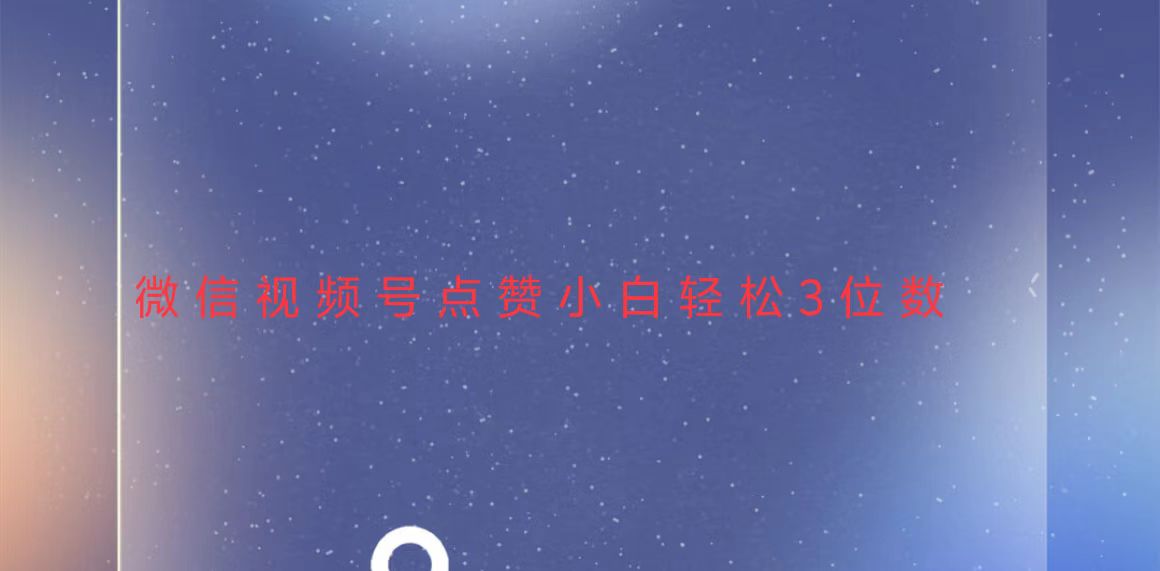 视频号点赞最新玩法，小白轻松日入三位数-网亿资源平台
