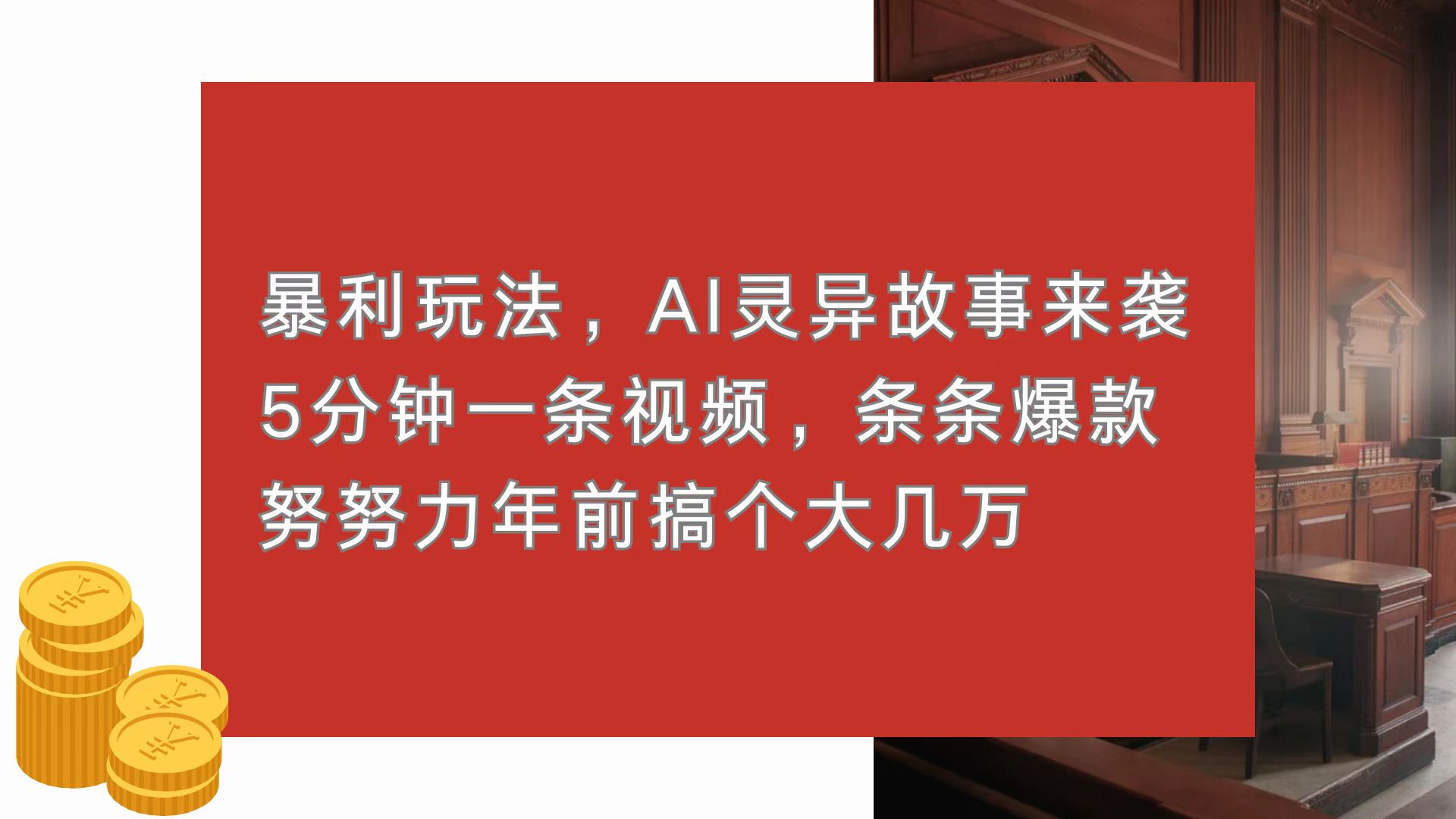暴利玩法，AI灵异故事来袭，5分钟1条视频，条条爆款-网亿资源平台