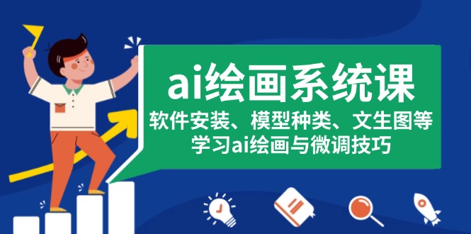 ai绘画系统课，软件安装、模型种类、文生图等，学习ai绘画与微调技巧-网亿资源平台