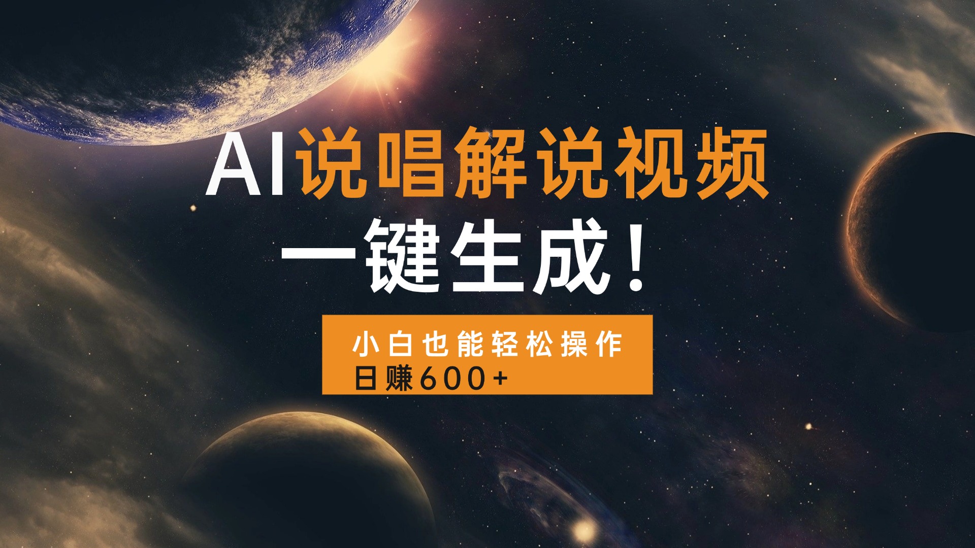 AI说唱解说视频，一键生成，小白也能轻松操作日赚600+-网亿资源平台