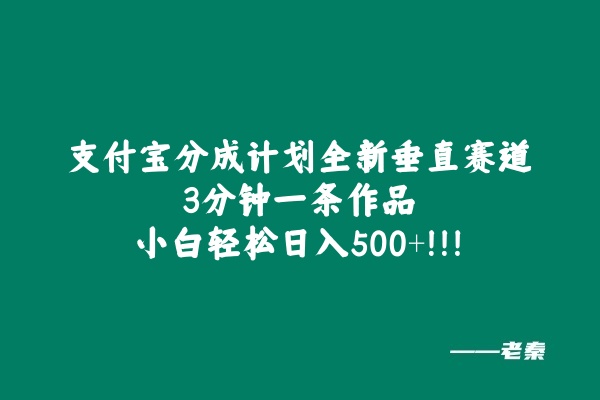 支付宝分成计划全新垂直赛道，3分钟一条作品，小白轻松日入500+-网亿资源平台