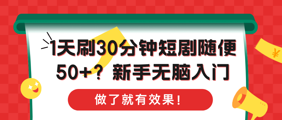 1天刷30分钟短剧随便50+？新手无脑入门，做了就有效果！-网亿资源平台