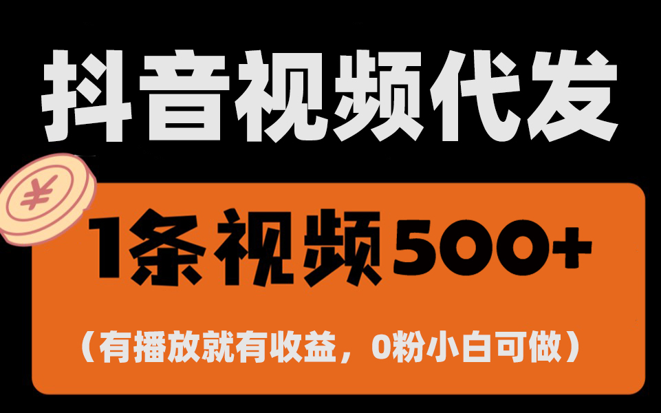 最新零撸项目，一键托管代发视频，有播放就有收益-网亿资源平台