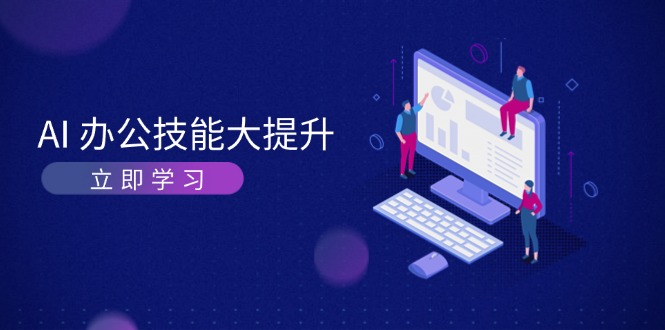 AI-办公技能大提升，学习AI绘画、视频生成，让工作变得更高效、更轻松-网亿资源平台