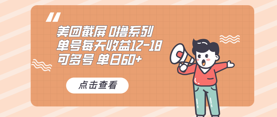 0撸系列 美团截屏 单号12-18 单日60+ 可批量-网亿资源平台
