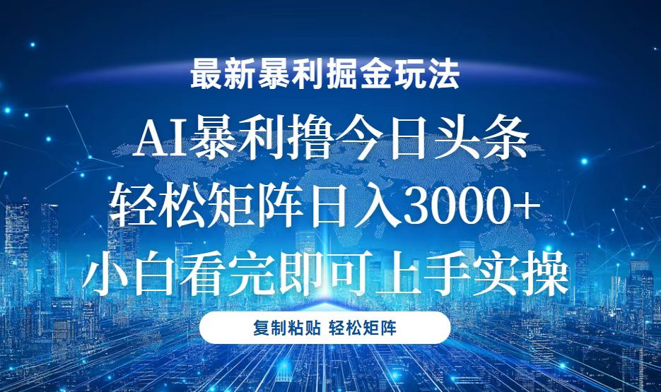 今日头条最新暴利掘金玩法，轻松矩阵日入3000+-网亿资源平台