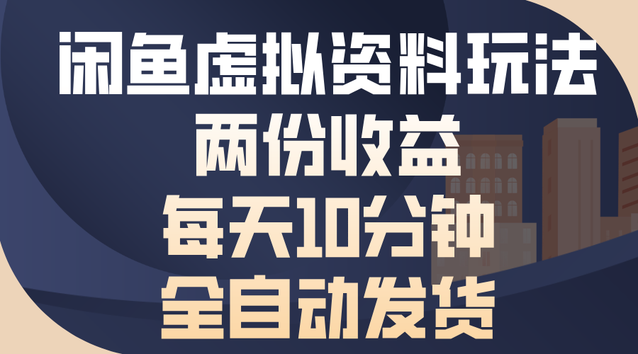 闲鱼虚拟资料玩法，两份收益，每天10分钟，全自动发货-网亿资源平台