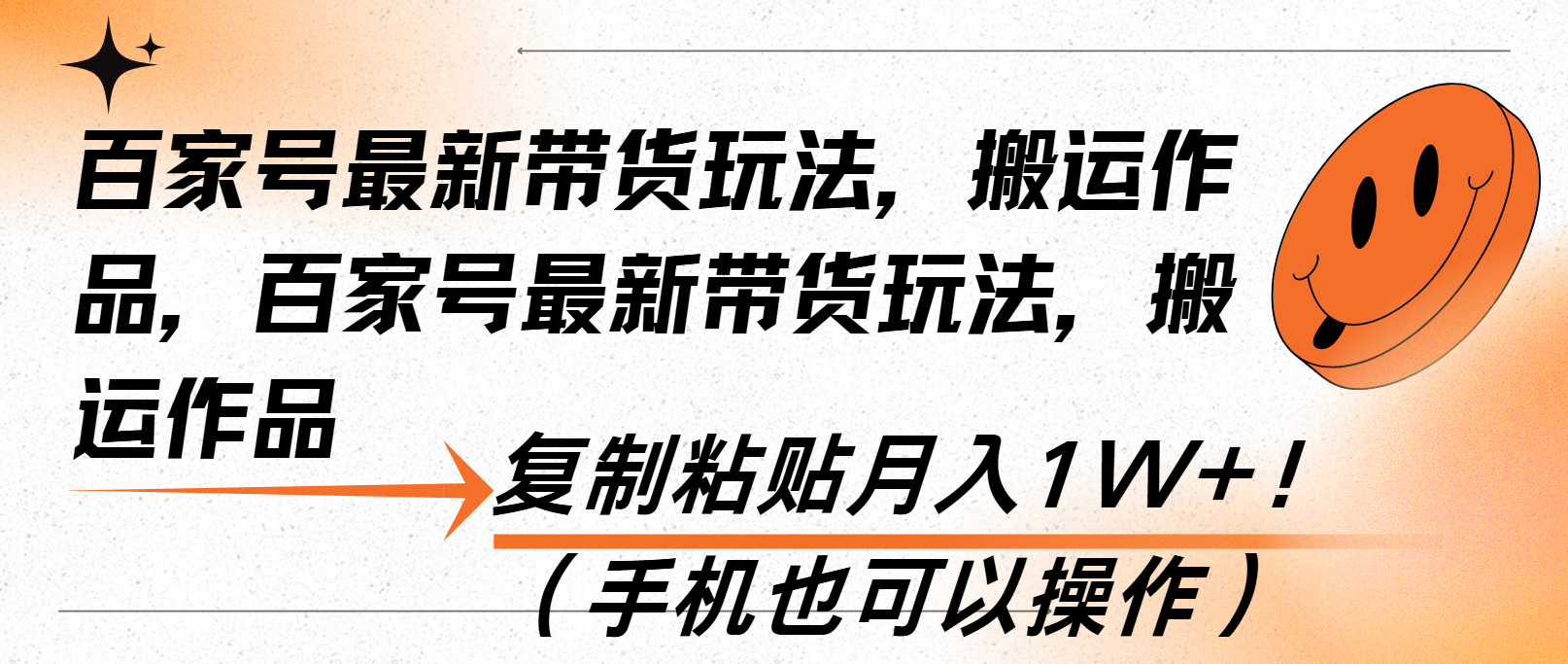 百家号最新带货玩法，搬运作品，复制粘贴月入1W+！（手机也可以操作）-网亿资源平台