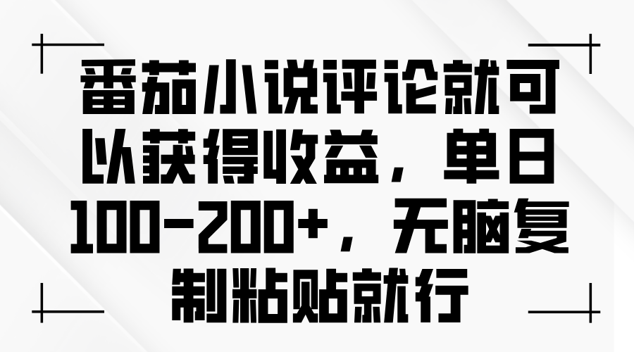 番茄小说评论就可以获得收益，单日100-200+，无脑复制粘贴就行-网亿资源平台