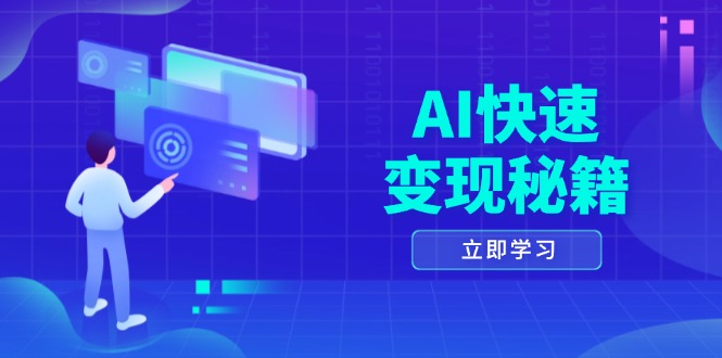 AI快速变现秘籍：掌握四重策略，六步提取核心，开启书变课之旅-网亿资源平台