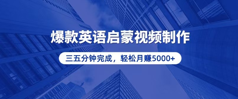 零基础小白也能轻松上手，5分钟制作爆款英语启蒙视频，月入5000+-网亿资源平台