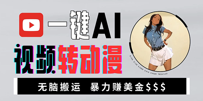 海外美女AI视频转动漫，高收益暴力搬运-网亿资源平台