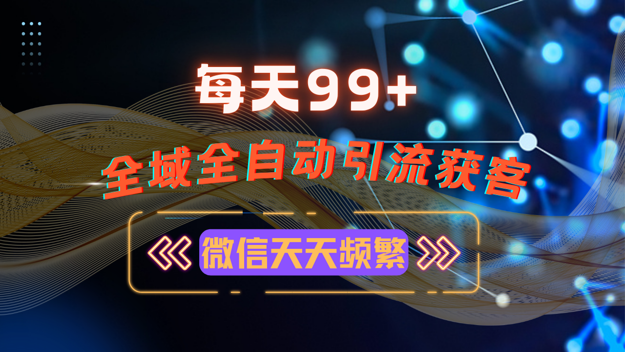 12月最新，全域多平台引流私域打法，小红书，视频号-网亿资源平台