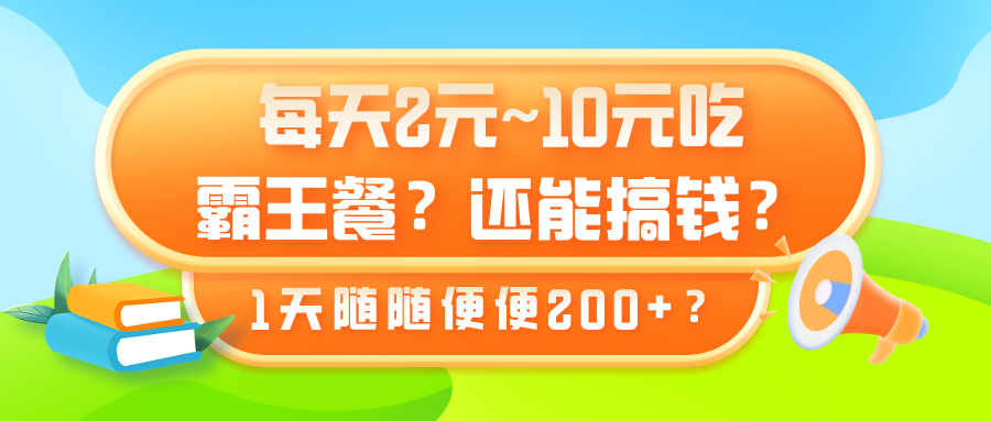 每天2元~10元吃霸王餐？还能搞钱？1天随随便便200+？-网亿资源平台