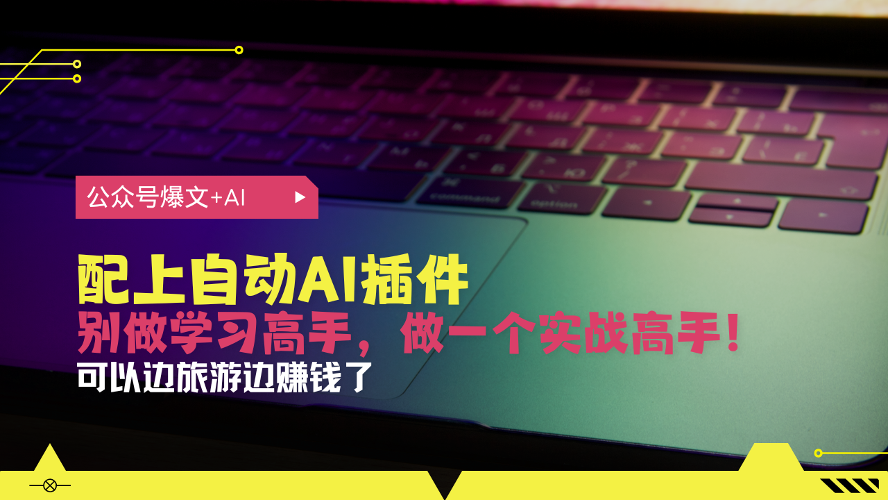 公众号爆文配上自动AI插件，从注册到10W+-网亿资源平台