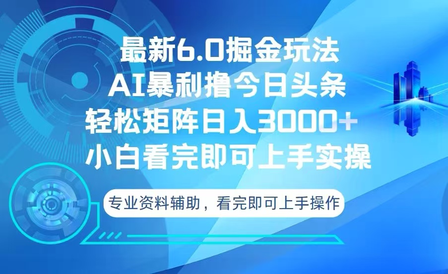 今日头条最新6.0掘金玩法，轻松矩阵日入3000+-网亿资源平台