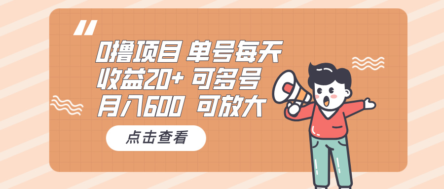 0撸项目：单号每天收益20+，月入600 可多号-网亿资源平台