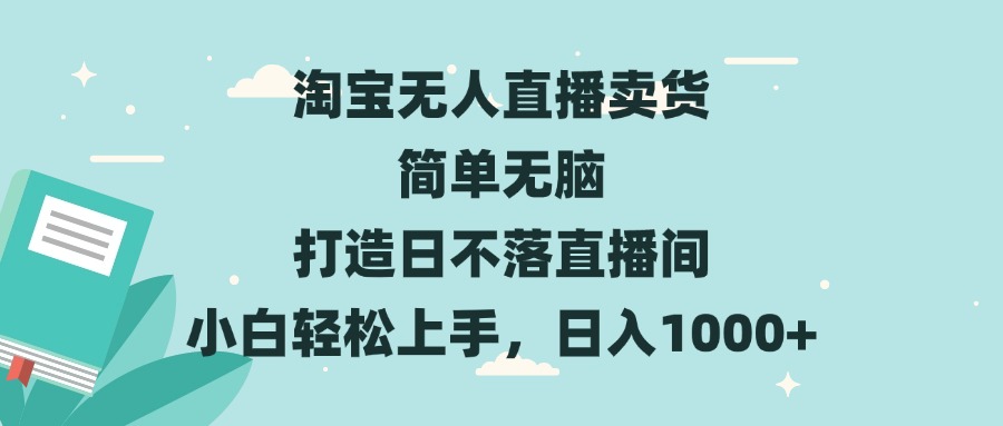 淘宝无人直播卖货 简单无脑 打造日不落直播间-网亿资源平台