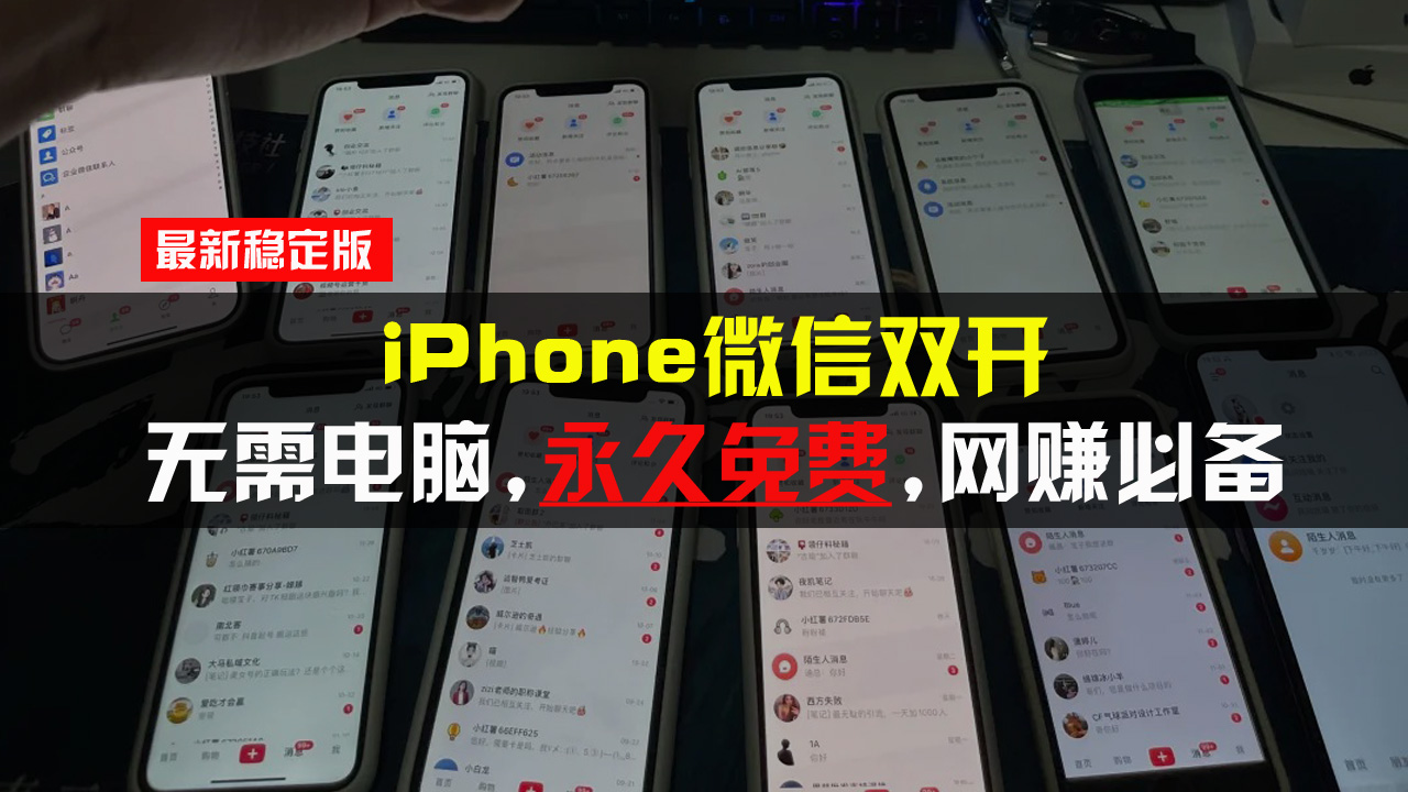 iPhone微信双开无需电脑永久免费，适用所有iPhone手机-网亿资源平台