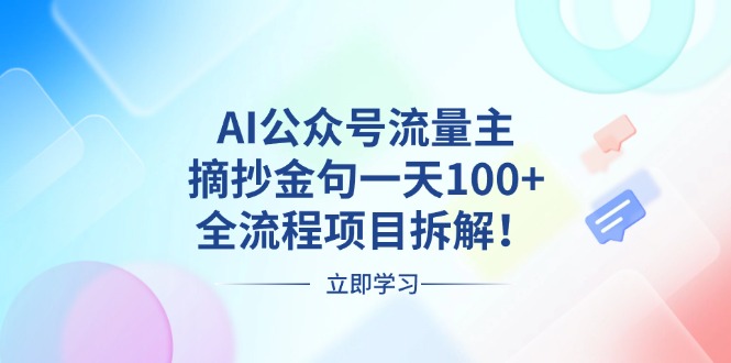 AI公众号流量主，摘抄金句一天100+，全流程项目拆解！-网亿资源平台