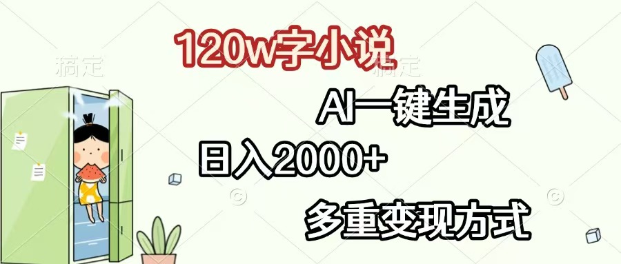 120w字小说，AI一键生成，日入2000+，多重变现方式-网亿资源平台
