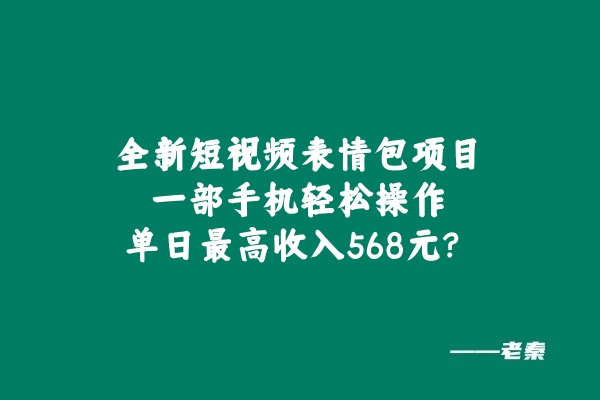 全新短视频表情包项目，一部手机轻松操作，单日最高收入568元-网亿资源平台
