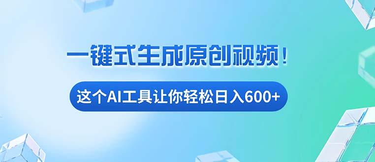 免费AI工具揭秘：手机电脑都能用，小白也能轻松日入600+-网亿资源平台