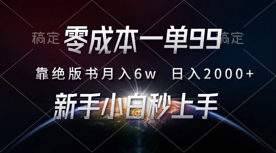 零成本一单99，靠绝版书轻松月入6w，日入2000+，新人小白秒上手-网亿资源平台