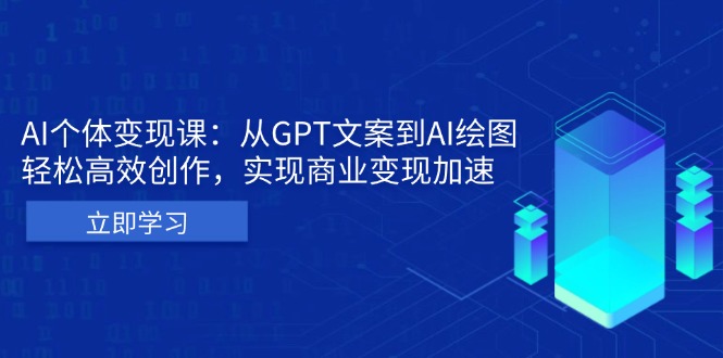 AI个体变现课：从GPT文案到AI绘图，轻松高效创作，实现商业变现加速-网亿资源平台