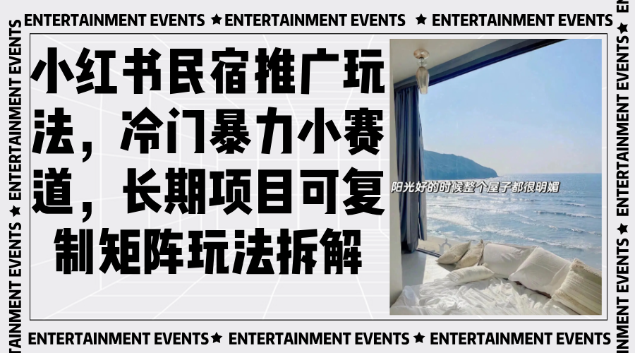 小红书民宿推广玩法，冷门暴力小赛道，长期项目可复制-网亿资源平台