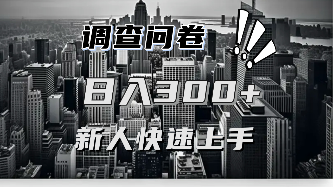 调查问卷快速上手项目分享，一个问卷薅多遍-网亿资源平台