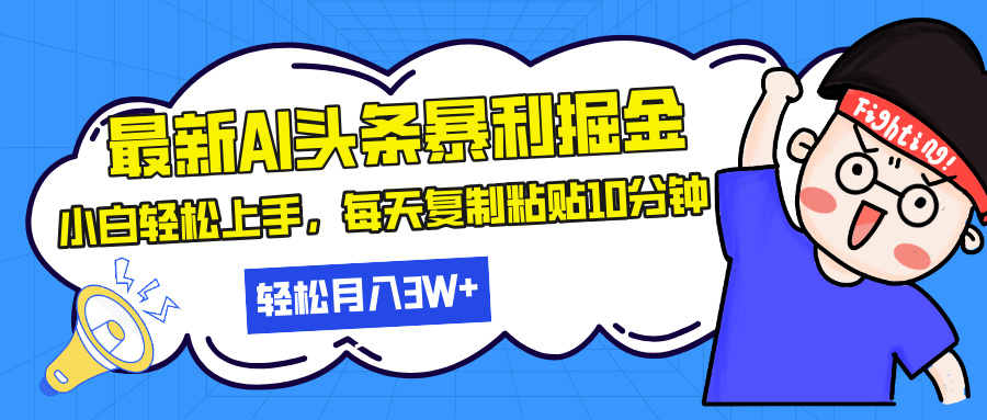 最新头条暴利掘金，AI辅助，轻松矩阵，每天复制粘贴10分钟-网亿资源平台