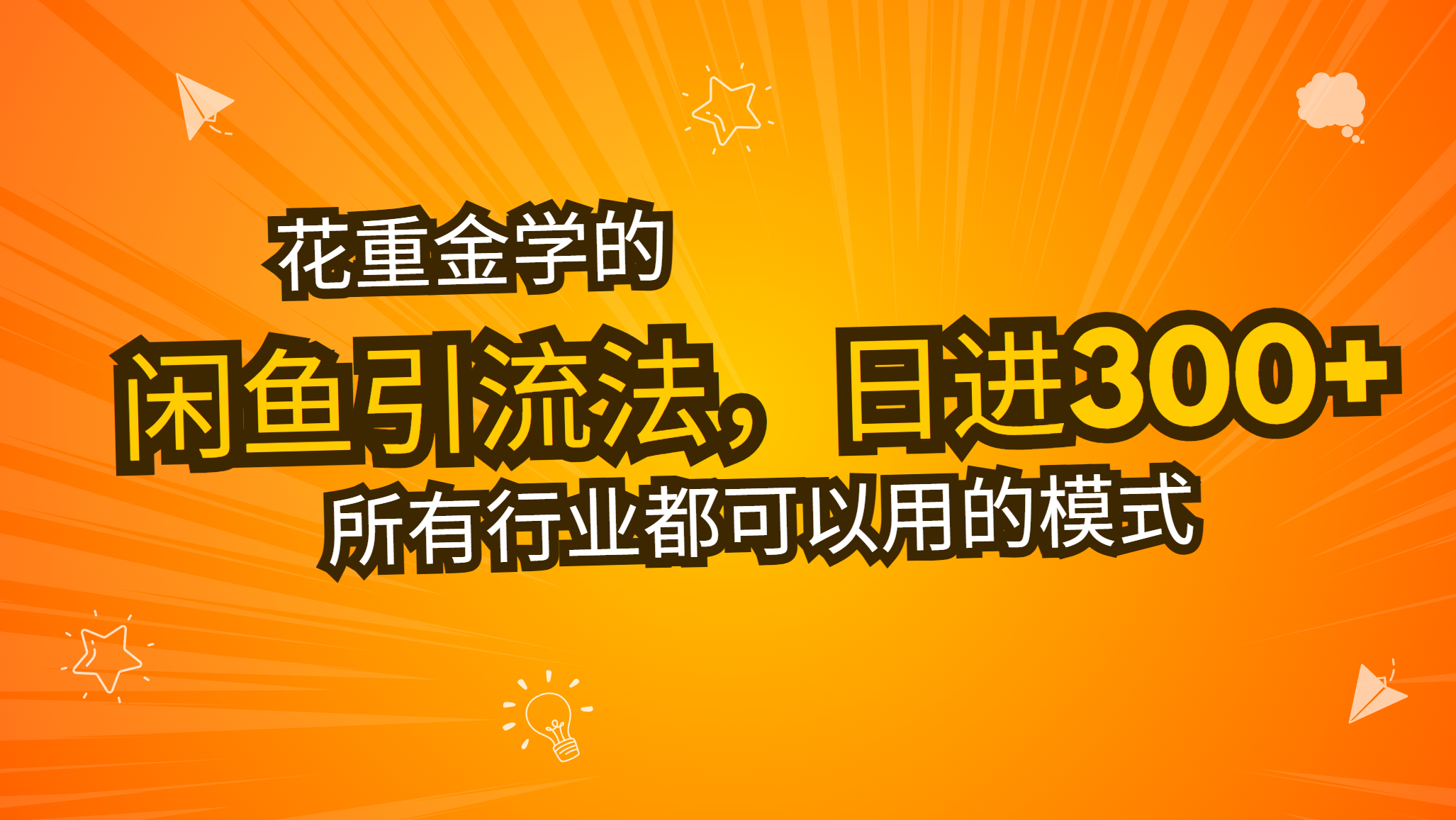 花重金学的闲鱼引流法，日引流300+创业粉-网亿资源平台