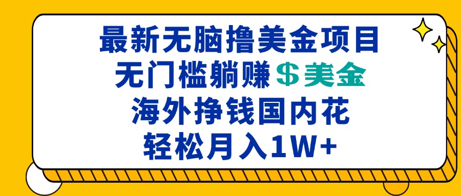 最新海外无脑撸美金项目，无门槛躺赚美金，海外挣钱国内花-网亿资源平台