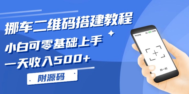 挪车二维码搭建教程，小白可零基础上手！-网亿资源平台